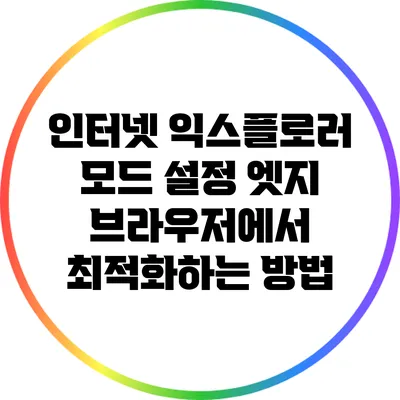 인터넷 익스플로러 모드 설정: 엣지 브라우저에서 최적화하는 방법