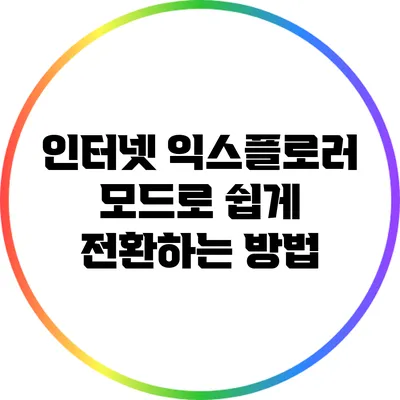 인터넷 익스플로러 모드로 쉽게 전환하는 방법