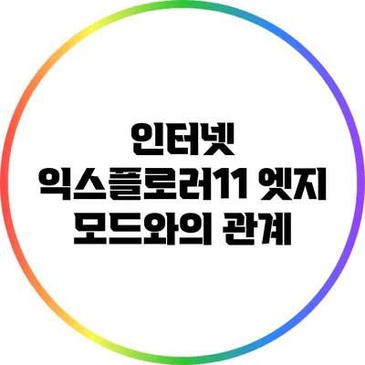 인터넷 익스플로러11 엣지 모드와의 관계