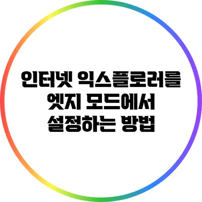 인터넷 익스플로러를 엣지 모드에서 설정하는 방법