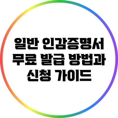 일반 인감증명서 무료 발급 방법과 신청 가이드