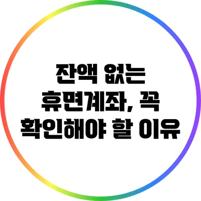 잔액 없는 휴면계좌, 꼭 확인해야 할 이유