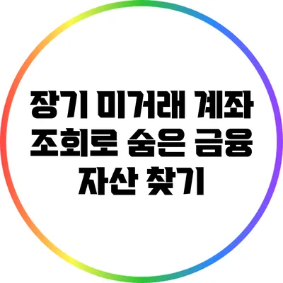 장기 미거래 계좌 조회로 숨은 금융 자산 찾기