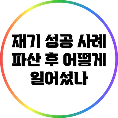 재기 성공 사례: 파산 후 어떻게 일어섰나