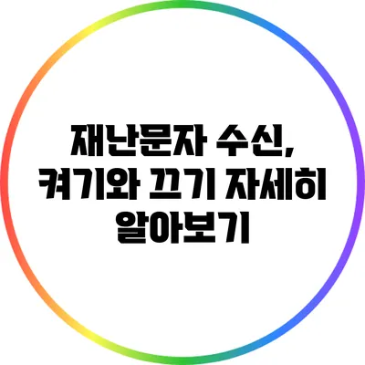 재난문자 수신, 켜기와 끄기 자세히 알아보기