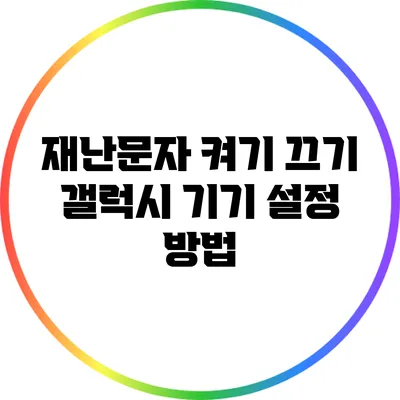 재난문자 켜기? 끄기? 갤럭시 기기 설정 방법