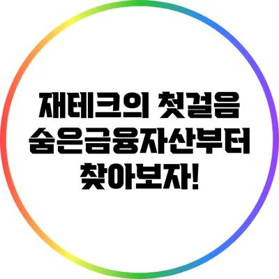 재테크의 첫걸음: 숨은금융자산부터 찾아보자!