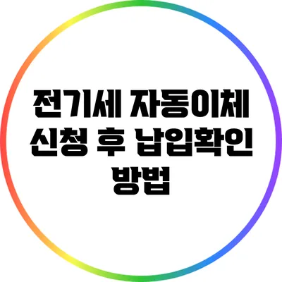 전기세 자동이체 신청 후 납입확인 방법