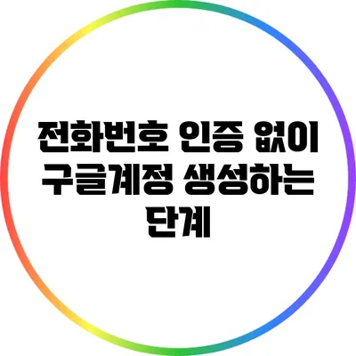 전화번호 인증 없이 구글계정 생성하는 단계