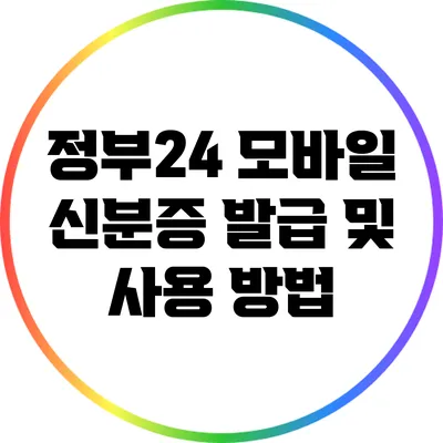 정부24 모바일 신분증 발급 및 사용 방법