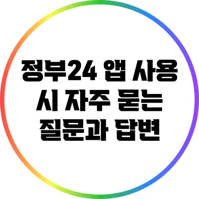 정부24 앱 사용 시 자주 묻는 질문과 답변