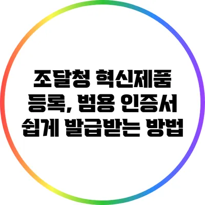 조달청 혁신제품 등록, 범용 인증서 쉽게 발급받는 방법