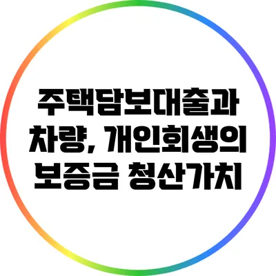 주택담보대출과 차량, 개인회생의 보증금 청산가치