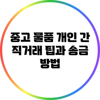 중고 물품 개인 간 직거래 팁과 송금 방법