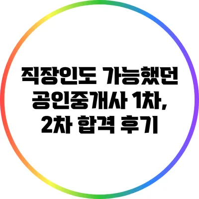 직장인도 가능했던 공인중개사 1차, 2차 합격 후기