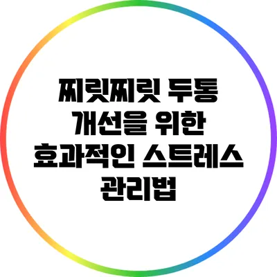 찌릿찌릿 두통 개선을 위한 효과적인 스트레스 관리법