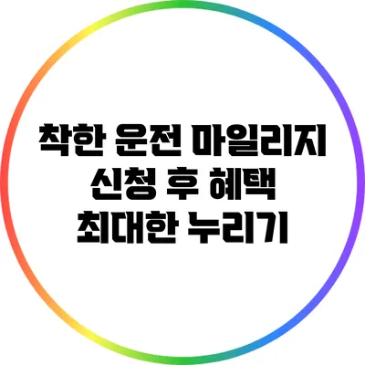 착한 운전 마일리지 신청 후 혜택 최대한 누리기