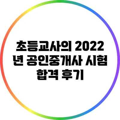 초등교사의 2022 년 공인중개사 시험 합격 후기