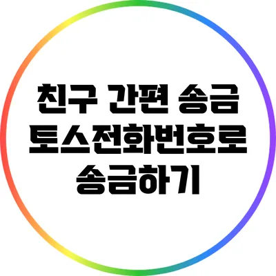 친구 간편 송금: 토스전화번호로 송금하기