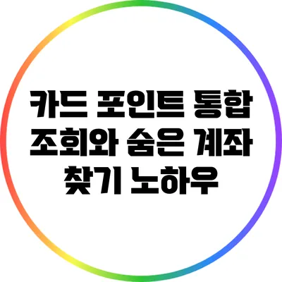 카드 포인트 통합 조회와 숨은 계좌 찾기 노하우