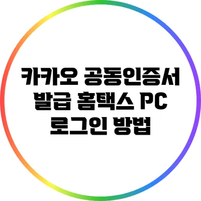 카카오 공동인증서 발급: 홈택스 PC 로그인 방법