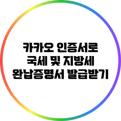 카카오 인증서로 국세 및 지방세 완납증명서 발급받기