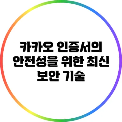 카카오 인증서의 안전성을 위한 최신 보안 기술