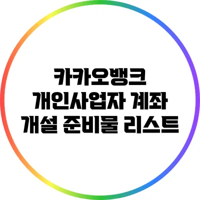 카카오뱅크 개인사업자 계좌 개설 준비물 리스트