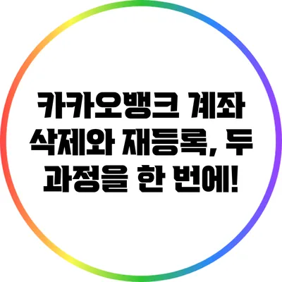 카카오뱅크 계좌 삭제와 재등록, 두 과정을 한 번에!