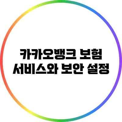 카카오뱅크 보험 서비스와 보안 설정