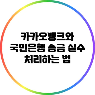 카카오뱅크와 국민은행 송금 실수 처리하는 법