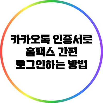 카카오톡 인증서로 홈택스 간편 로그인하는 방법