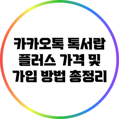 카카오톡 톡서랍 플러스 가격 및 가입 방법 총정리