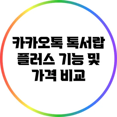 카카오톡 톡서랍 플러스 기능 및 가격 비교