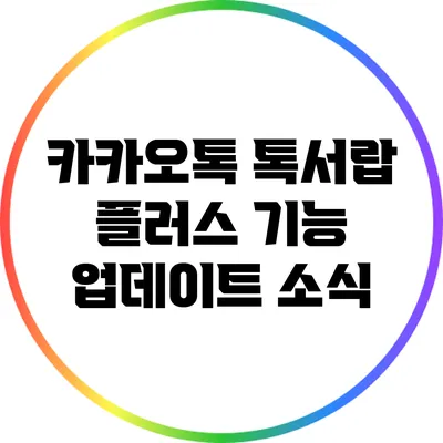 카카오톡 톡서랍 플러스 기능 업데이트 소식