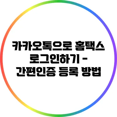 카카오톡으로 홈택스 로그인하기 - 간편인증 등록 방법