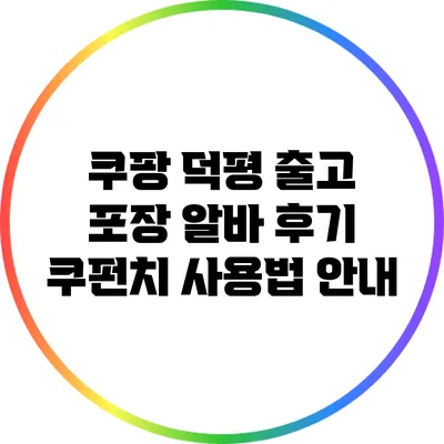 쿠팡 덕평 출고 포장 알바 후기: 쿠펀치 사용법 안내