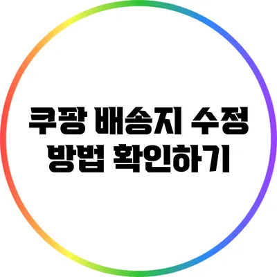 쿠팡 배송지 수정 방법 확인하기