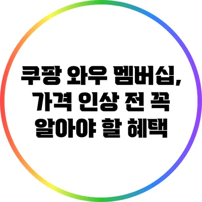 쿠팡 와우 멤버십, 가격 인상 전 꼭 알아야 할 혜택