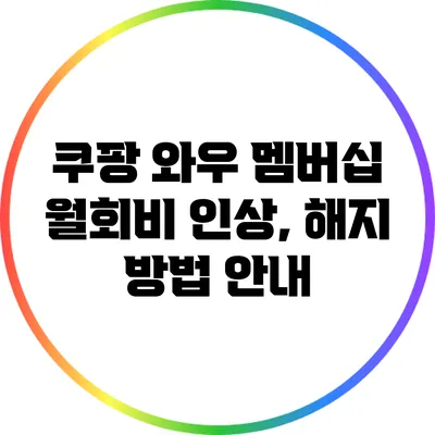 쿠팡 와우 멤버십 월회비 인상, 해지 방법 안내