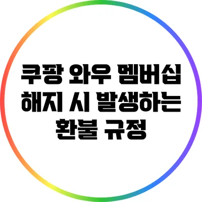 쿠팡 와우 멤버십 해지 시 발생하는 환불 규정