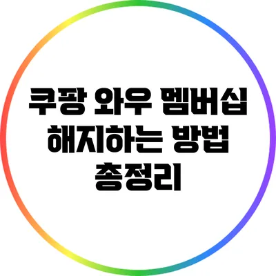 쿠팡 와우 멤버십 해지하는 방법 총정리