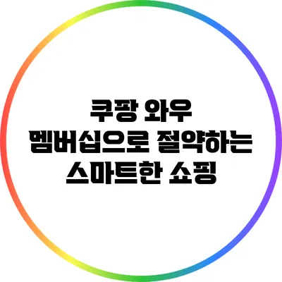 쿠팡 와우 멤버십으로 절약하는 스마트한 쇼핑