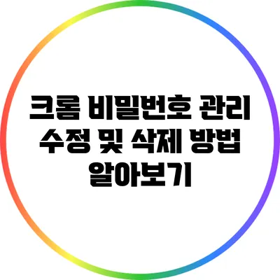 크롬 비밀번호 관리: 수정 및 삭제 방법 알아보기