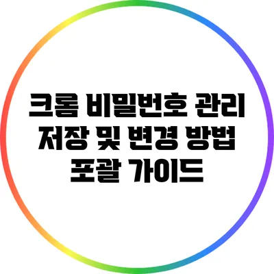 크롬 비밀번호 관리: 저장 및 변경 방법 포괄 가이드
