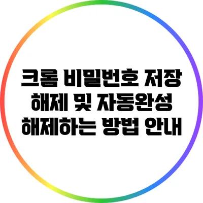 크롬 비밀번호 저장 해제 및 자동완성 해제하는 방법 안내