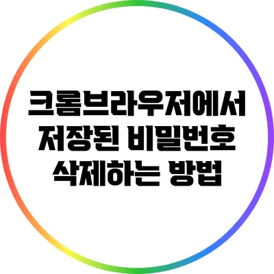 크롬브라우저에서 저장된 비밀번호 삭제하는 방법