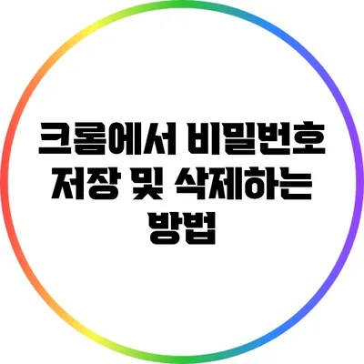 크롬에서 비밀번호 저장 및 삭제하는 방법