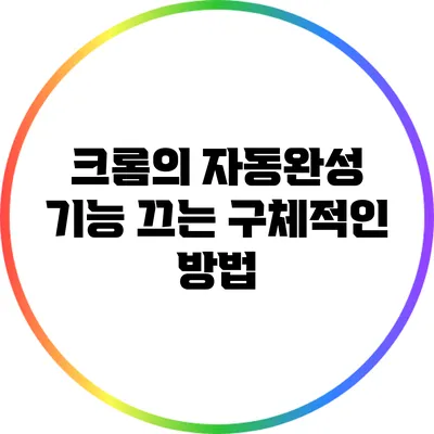 크롬의 자동완성 기능 끄는 구체적인 방법