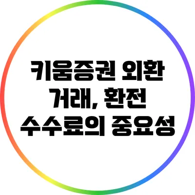 키움증권 외환 거래, 환전 수수료의 중요성